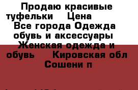 Продаю красивые туфельки. › Цена ­ 5 500 - Все города Одежда, обувь и аксессуары » Женская одежда и обувь   . Кировская обл.,Сошени п.